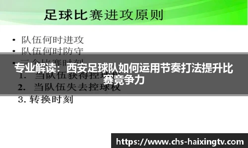 专业解读：西安足球队如何运用节奏打法提升比赛竞争力