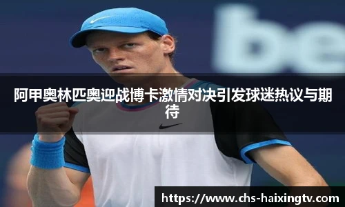 阿甲奥林匹奥迎战博卡激情对决引发球迷热议与期待