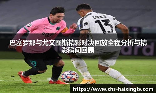 巴塞罗那与尤文图斯精彩对决回放全程分析与精彩瞬间回顾