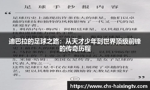 迪巴拉的足球之路:从天才少年到世界顶级前锋的传奇历程